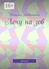 Лечу на зов