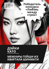 Мемуары гейши из&nbsp;квартала Шинмати