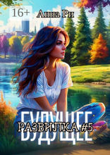 Будущее. Развилка #5