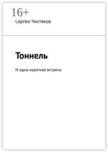 Тоннель