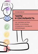 Чакры и сексуальность
