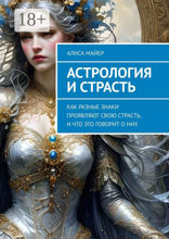 Астрология и страсть
