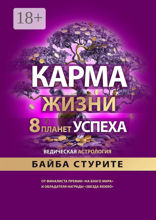 Карма жизни: 8 планет успеха