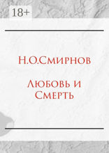 Любовь и Cмерть