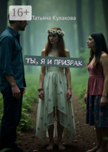 Ты, я и призрак