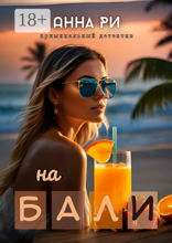 На Бали