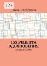 133 рецепта вдохновения