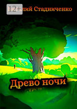 Древо ночи