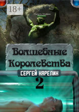 Волшебные королевства — 2