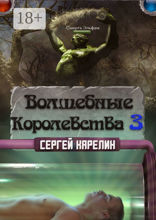 Волшебные королевства — 3