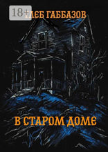 В старом доме