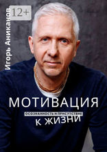 Мотивация к жизни