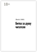 Битва за душу читателя