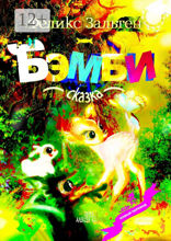 Бэмби