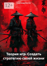 Теория игр: Создать стратегию своей жизни