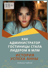 Как администратор гостиницы стала лидером в МЛМ