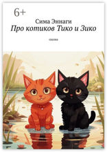 Про котиков Тико и Зико