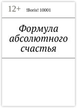 Формула абсолютного счастья