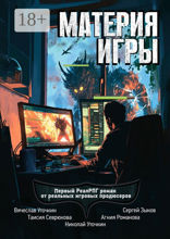 Материя игры