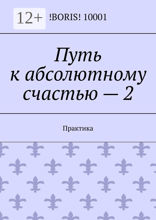 Путь к абсолютному счастью — 2