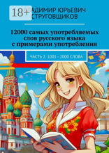 12000 самых употребляемых слов русского языка с примерами употребления