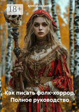Как писать фолк-хоррор. Полное руководство