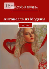 Антонелла из Модены
