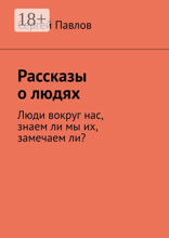 Рассказы о людях