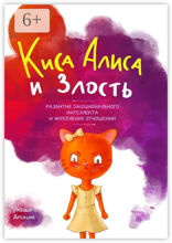 Киса Алиса и Злость