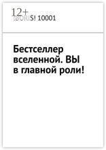 Бестселлер вселенной. ВЫ в главной роли!