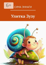 Улитка Зузу