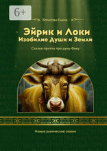 Эйрик и Локи. Изобилие души и Земли