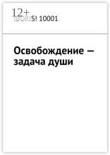 Освобождение — задача души
