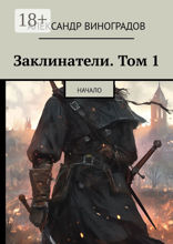 Заклинатели. Том 1