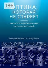 Оптика, которая не стареет