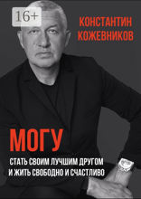 Могу. Стать своим лучшим другом и жить свободно и счастливо