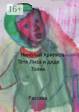 Тетя Лиза и дядя Толик