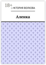 Аленка