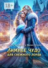 Зимнее чудо для Снежного лорда