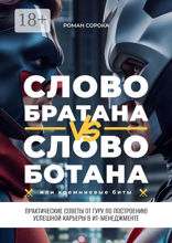 Слово братана vs слово ботана, или Кремниевые биты