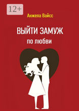 Выйти замуж по&nbsp;любви
