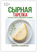 Сырная тарелка. Рецепты с фото в домашних условиях