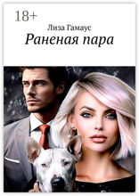 Раненая&nbsp;пара