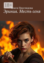 Эриния. Месть огня