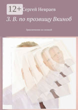 З. В. по прозвищу Вкиноб