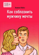 Как соблазнить мужчину мечты