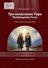 Три испытания Тора: Пробуждение Силы