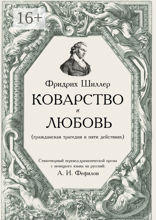 Коварство и любовь
