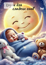 Сказки&nbsp;для сладких&nbsp;снов