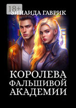Королева фальшивой академии
